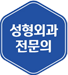 성형외과 전문의