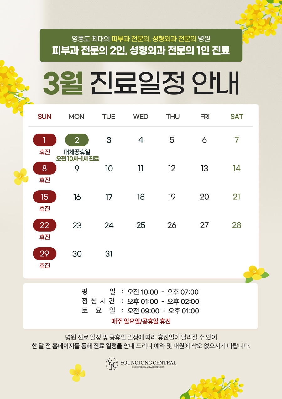 3월 진료일정