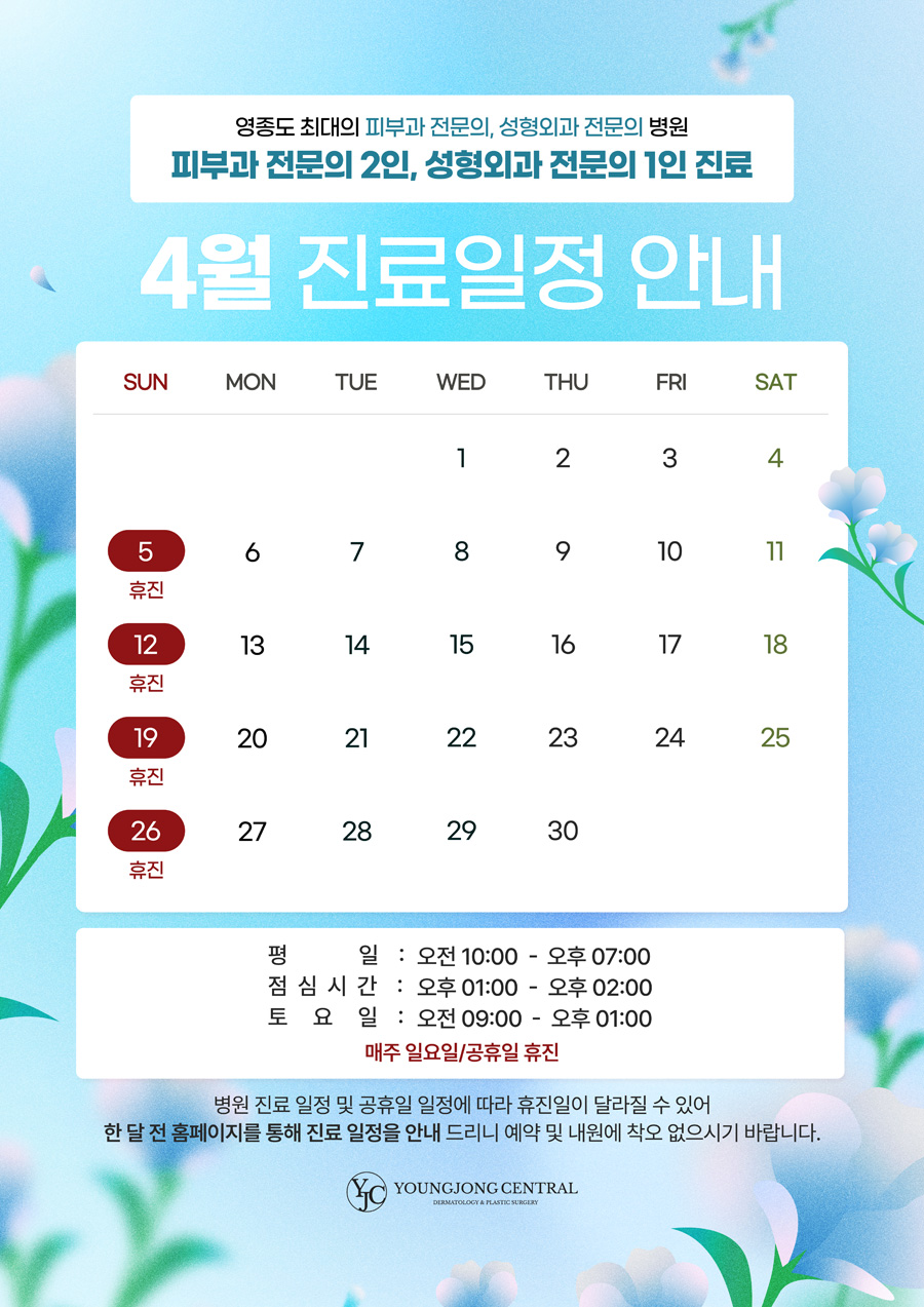 4월 진료일정