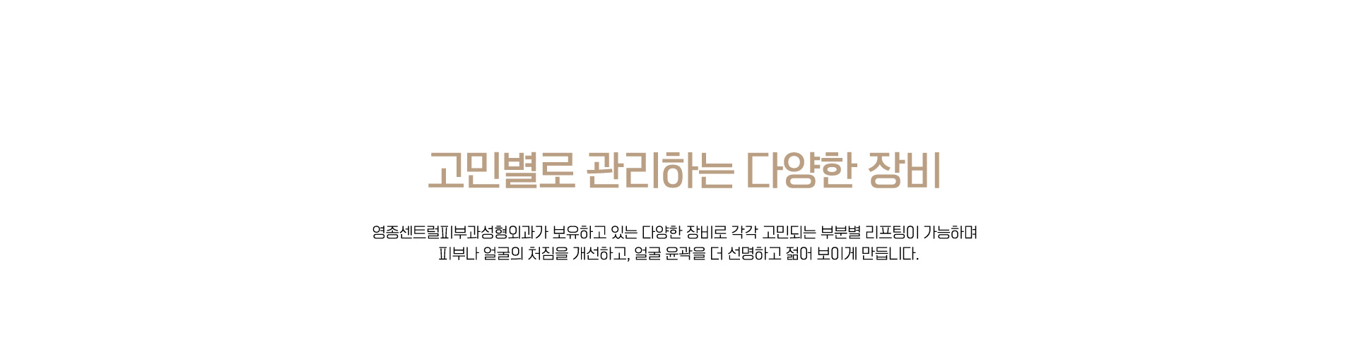 고민별로 관리하는 다양한 장비
