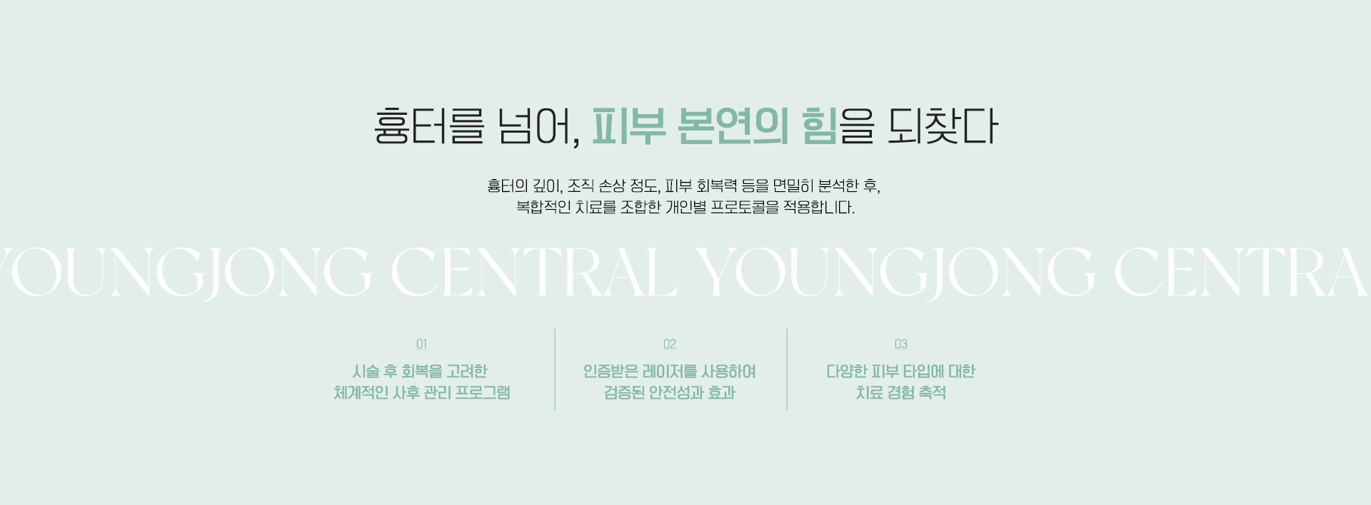 흉터를 넘어, 피부 본연의 힘을 되찾다