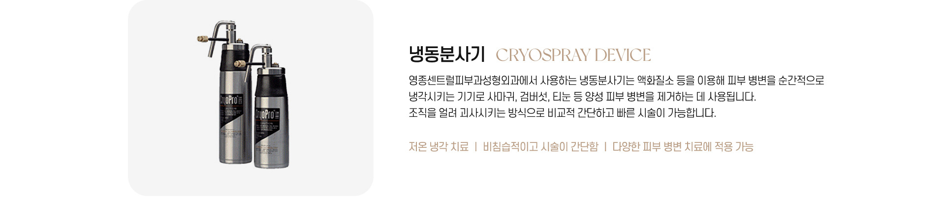 永宗セントラル皮膚美容外科メディカルセンターのCryospray