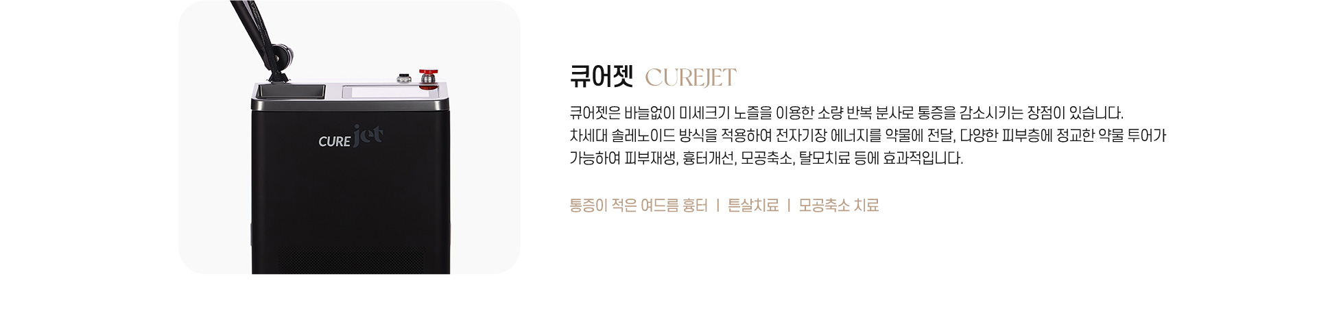 永宗セントラル皮膚美容外科メディカルセンターのCureJet