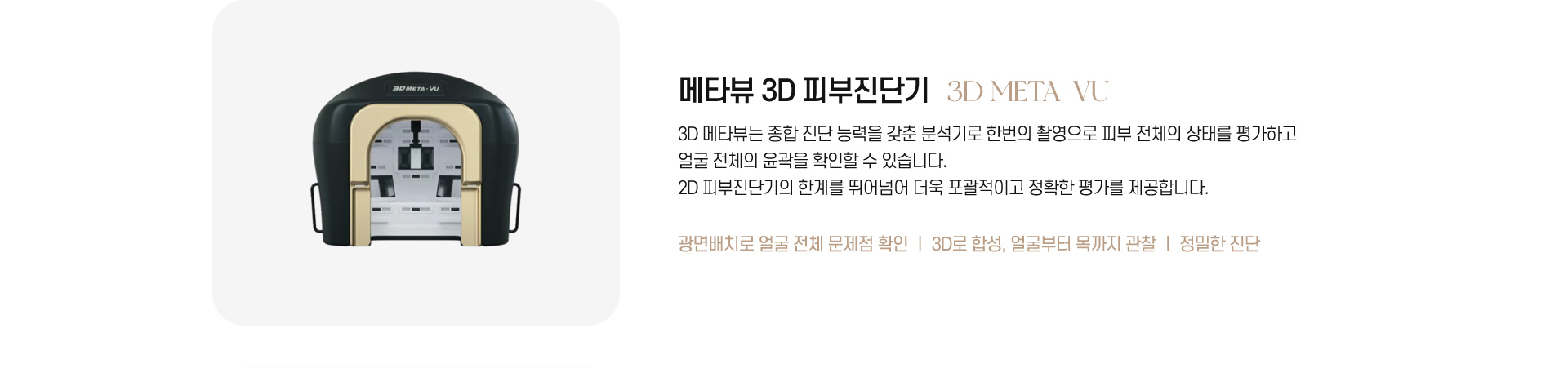 永宗セントラル皮膚美容外科メディカルセンターの3D Meta-Vu