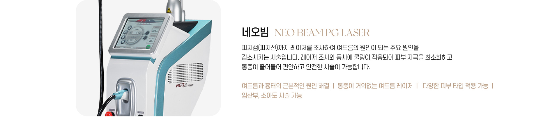 永宗セントラル皮膚美容外科メディカルセンターのNeoBeam