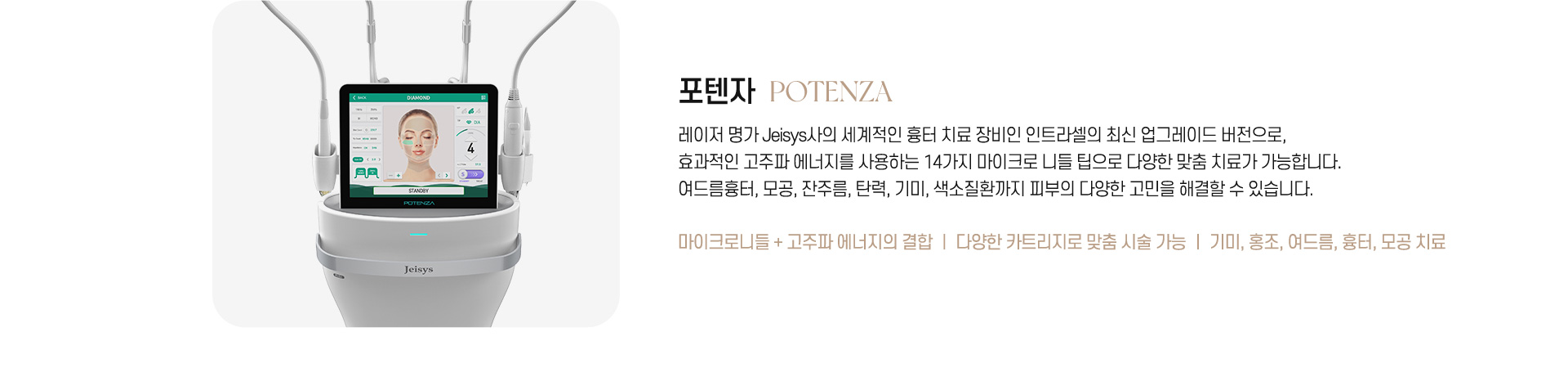永宗セントラル皮膚美容外科メディカルセンターのPotenza
