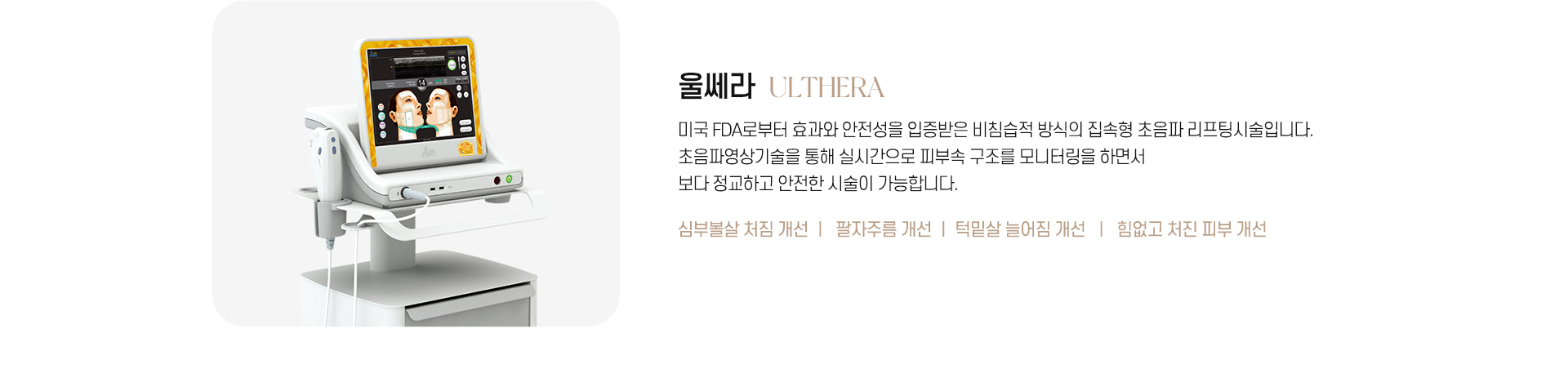 永宗セントラル皮膚美容外科メディカルセンターのUlthera