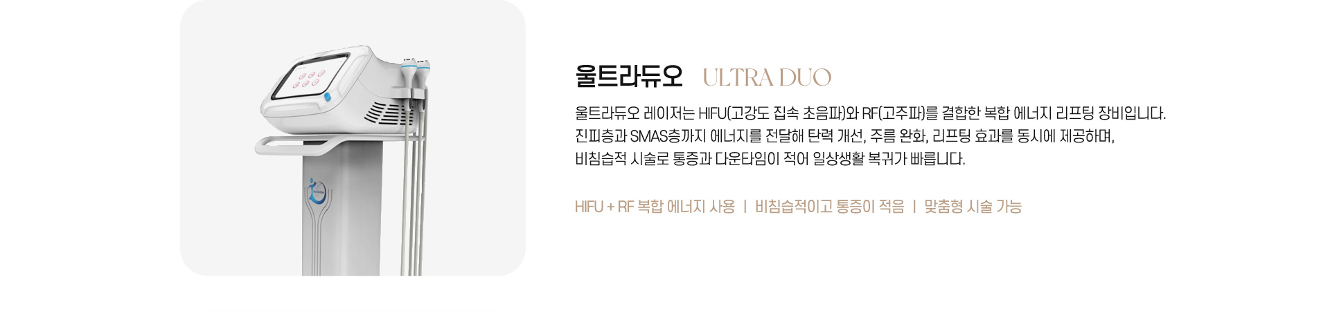 永宗セントラル皮膚美容外科メディカルセンターのUltraDuo