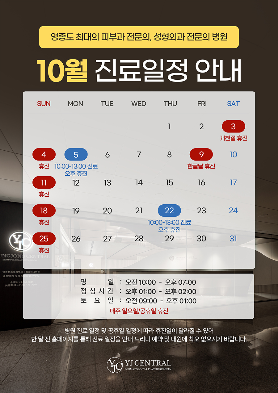 10월 진료일정